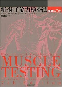 [A01213692]新・徒手筋力検査法 Hislop，Helen J.、 Montgomery，Jacqueline; 直一，津山