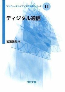 [A01166533]ディジタル通信 [コンピュータサイエンス教科書シリーズ 11] [単行本（ソフトカバー）] 岩波 保則