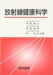 [A01438687]放射線健康科学 [単行本] 朋子，草間、 倫明，甲斐; 信彦，伴