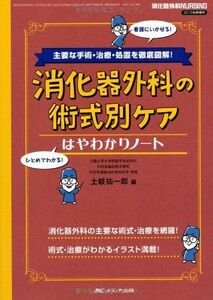 [A11445045]消化器外科の術式別ケア はやわかりノート: 主要な手術・治療・処置を徹底図解! (消化器外科ナーシング2013年秋季増刊) [単