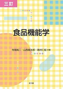 [A01813216]三訂 食品機能学 [単行本] 純二，寺尾、 倫太郎，山西; 仁知，高村