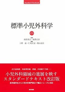 [A11363905]標準小児外科学 第7版 (Standard textbook) [単行本] ?松 英夫