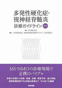 [A11506920]多発性硬化症・視神経脊髄炎診療ガイドライン2017 [単行本] 日本神経学会