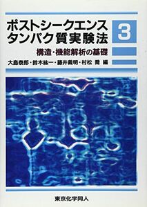 [A01907823]ポストシークエンスタンパク質実験法〈3〉構造・機能解析の基礎 泰郎，大島、 義明，藤井、 紘一，鈴木; 喬，村松