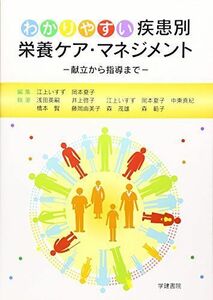 [A11477321]わかりやすい疾患別栄養ケア・マネジメント―献立から指導まで [単行本] いすず，江上; 夏子，岡本