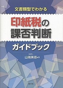 [A11163908]文書類型でわかる 印紙税の課否判断ガイドブック [単行本] 山端 美?