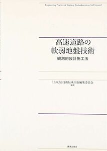 [A12124133]高速道路の軟弱地盤技術―観測的設計施工法 [大型本] 「土の会」技術伝承出版編集委員会