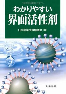 [A12053345]わかりやすい界面活性剤 [単行本（ソフトカバー）] 日本産業洗浄協議会