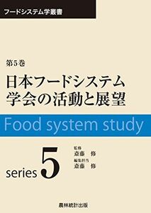 [A11877616]日本フードシステム学会の活動と展望 (フードシステム学叢書) [単行本] 修，斎藤