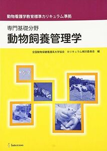 [A11955030]動物飼養管理学―専門基礎分野 動物看護学教育標準カリキュラム準拠 [単行本] 全国動物保健看護系大学協会; 左向敏紀