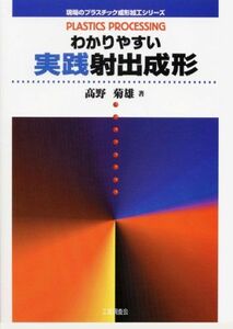 [A12187001]わかりやすい実践射出成形 (現場のプラスチック成形加工シリーズ) 高野 菊雄