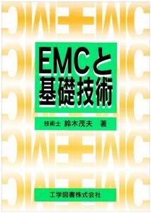 [A11947289]EMCと基礎技術 [単行本] 鈴木 茂夫