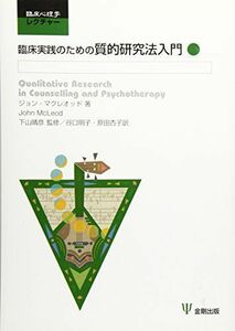 [A12220918]臨床実践のための質的研究法入門 (臨床心理学レクチャー) [単行本] ジョン・マクレオッド、 谷口 明子、 原田 杏子; 下山