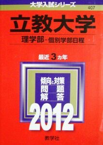 [A01144735]立教大学（理学部－個別学部日程） (2012年版　大学入試シリーズ) 教学社編集部