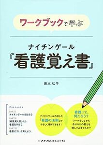 [A01835068]ワークブックで学ぶ ナイチンゲール『看護覚え書』 [単行本（ソフトカバー）] 徳本 弘子