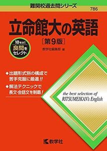 [A11889150]立命館大の英語[第9版] (難関校過去問シリーズ)