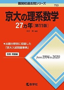 [A11915322]京大の理系数学27カ年[第11版] (難関校過去問シリーズ)