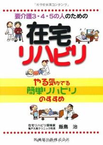 [A01981202]要介護3・4・5の人のための在宅リハビリやる気がでる簡単リハビリのすすめ [単行本（ソフトカバー）] 飯島 治