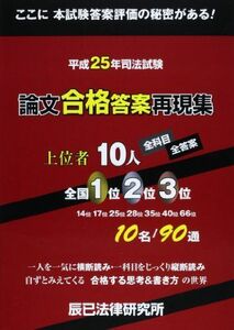 [A01745366]平成25年司法試験論文合格答案再現集―上位者10人全科目・全答案 辰已法律研究所