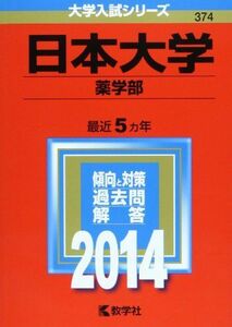 [A12225292]日本大学(薬学部) (2014年版 大学入試シリーズ) 教学社編集部