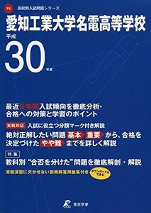 [A11475105]愛知工業大学名電高等学校 H30年度用 過去5年分収録 (高校別入試問題シリーズF6) [単行本] 東京学参 編集部