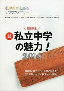 [A01997710]中学受験 私立中学の魅力!2018 関西限定 日能研関西