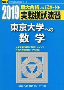 [A01898245]実戦模試演習 東京大学への数学 2019 (大学入試完全対策シリーズ) [単行本] 全国入試模試センター