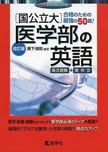 [A01569768]〔国公立大〕医学部の英語[改訂版] (赤本メディカルシリーズ) [単行本（ソフトカバー）] 黒下 俊和