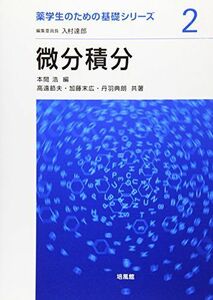 [A01013802]微分積分 (薬学生のための基礎シリーズ) [単行本] 節夫，高遠、 典朗，丹羽、 末広，加藤; 浩，本間