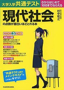 [A11389040]大学入学共通テスト 現代社会の点数が面白いほどとれる本 [単行本] 村中和之