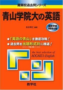 [A01166253]青山学院大の英語 (難関校過去問シリーズ)