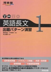 [A01342139]英語長文出題パターン演習 1(やや易~標準) (河合塾シリーズ) [単行本] 島田 浩史; 久末 厚夫