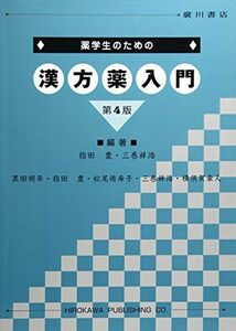 [A11067387]薬学生のための漢方薬入門 [単行本] 三巻祥浩; 指田豊