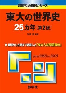 [A01006309]東大の世界史25カ年[第2版] [難関校過去問シリーズ] (大学入試シリーズ 808) 佐藤 貢