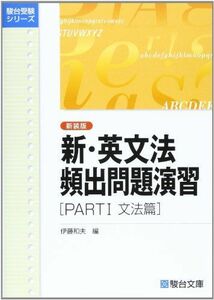 [A01010209]新・英文法頻出問題演習＜新装版＞PartI: 文法篇 (駿台受験シリーズ) [単行本] 伊藤 和夫