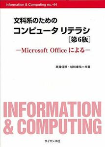 [A01470039]文科系のためのコンピュータリテラシ―Microsoft Officeによる (Information & Computing)