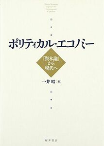 [A01275118]ポリティカル・エコノミー―『資本論』から現代へ [単行本] 昭，一井