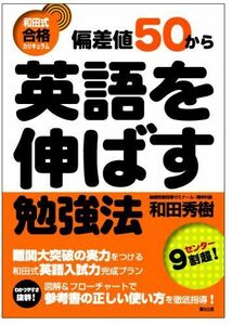 [A01532081]偏差値50から英語を伸ばす勉強法 　 和田 秀樹