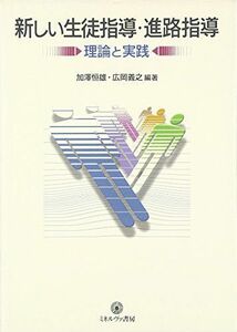 [A01619331]新しい生徒指導・進路指導―理論と実践 [単行本] 恒雄，加澤; 義之，広岡