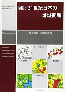 [A01873968]図説 21世紀日本の地域問題 [単行本] 喜栄，伊藤; 吉浩，藤塚