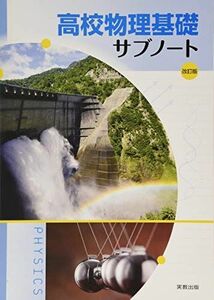 [A11144229]高校物理基礎サブノート改訂版 [単行本] 実教出版編修部