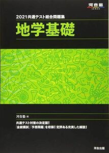 [A11388170]2021共通テスト総合問題集 地学基礎 (河合塾シリーズ)