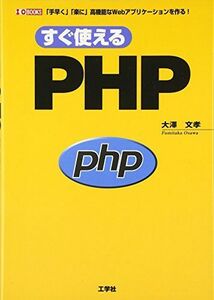 [A11948002]すぐ使えるPHP―「手早く」「楽に」高機能なWebアプリケーションを作る! (I・O BOOKS) [単行本] 大澤 文孝