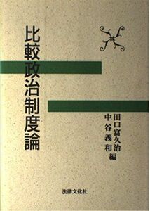 [A11696165]比較政治制度論 田口 富久治; 中谷 義和