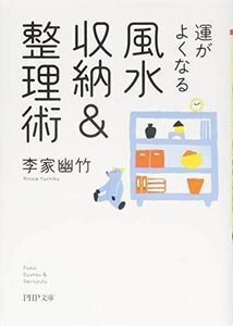 [A11780320]運がよくなる風水収納&整理術 (PHP文庫) [文庫] 李家 幽竹