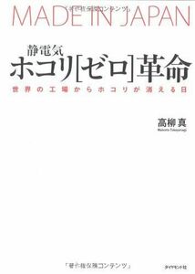 [A12113218]静電気・ホコリ[ゼロ]革命―世界の工場からホコリが消える日 [単行本] 高柳 真