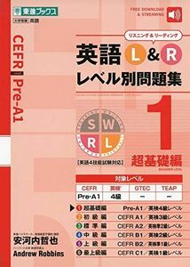 [A11550196]英語L&R レベル別問題集1 超基礎編 (東進ブックス 大学受験 レベル別問題集シリーズ)