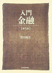 [A11853222]入門 金融(第5版) [単行本] 黒田 晁生