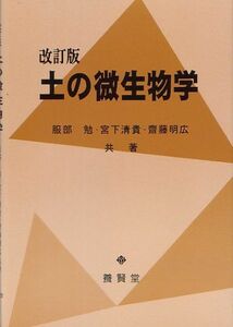 [A01390835]土の微生物学 服部 勉、 宮下 清貴; 齋藤 明広