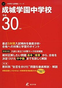 [A12160156]成城学園中学校 H30年度用 過去5年分収録 (中学別入試問題シリーズL5)